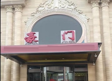 峨眉山哪个KTV真空最好玩-豪门国际KTV消费真空服务点评